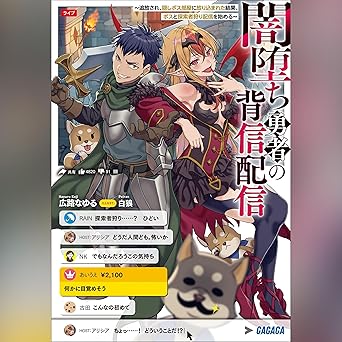 闇堕ち勇者の背信配信~追放され、隠しボス部屋に放り込まれた結果、ボスと探索者狩り配信を始める~ ガガガ文庫: (小学館)