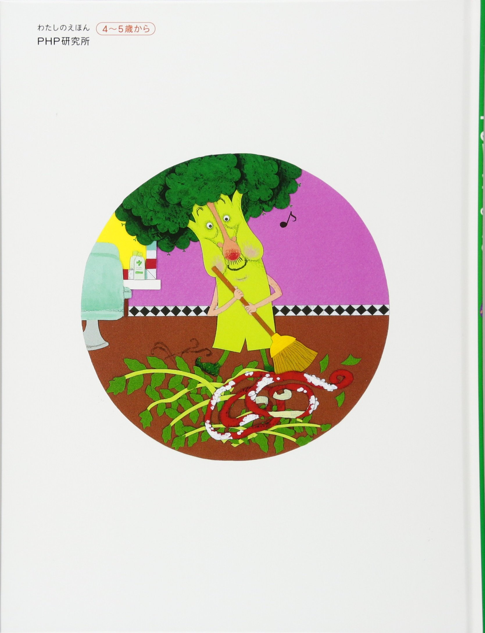 ちょきちょき ブロッコリーさん 4歳 5歳からの絵本 Phpわたしのえほん ふくだ じゅんこ ふくだ じゅんこ 配送料無料 ちょきちょき ブロッコリーさん 4歳 5歳からの絵本 Phpわたしのえほん ふくだ じゅんこ ふくだ じゅんこ 配送料無料