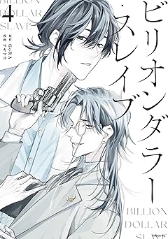 ビリオンダラー・スレイブ