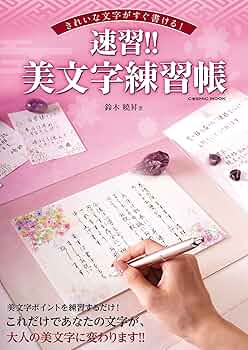 かん字がきれいにかける本 30日できれいな字が書けるペン字練習帳 美文字を書くコツ
