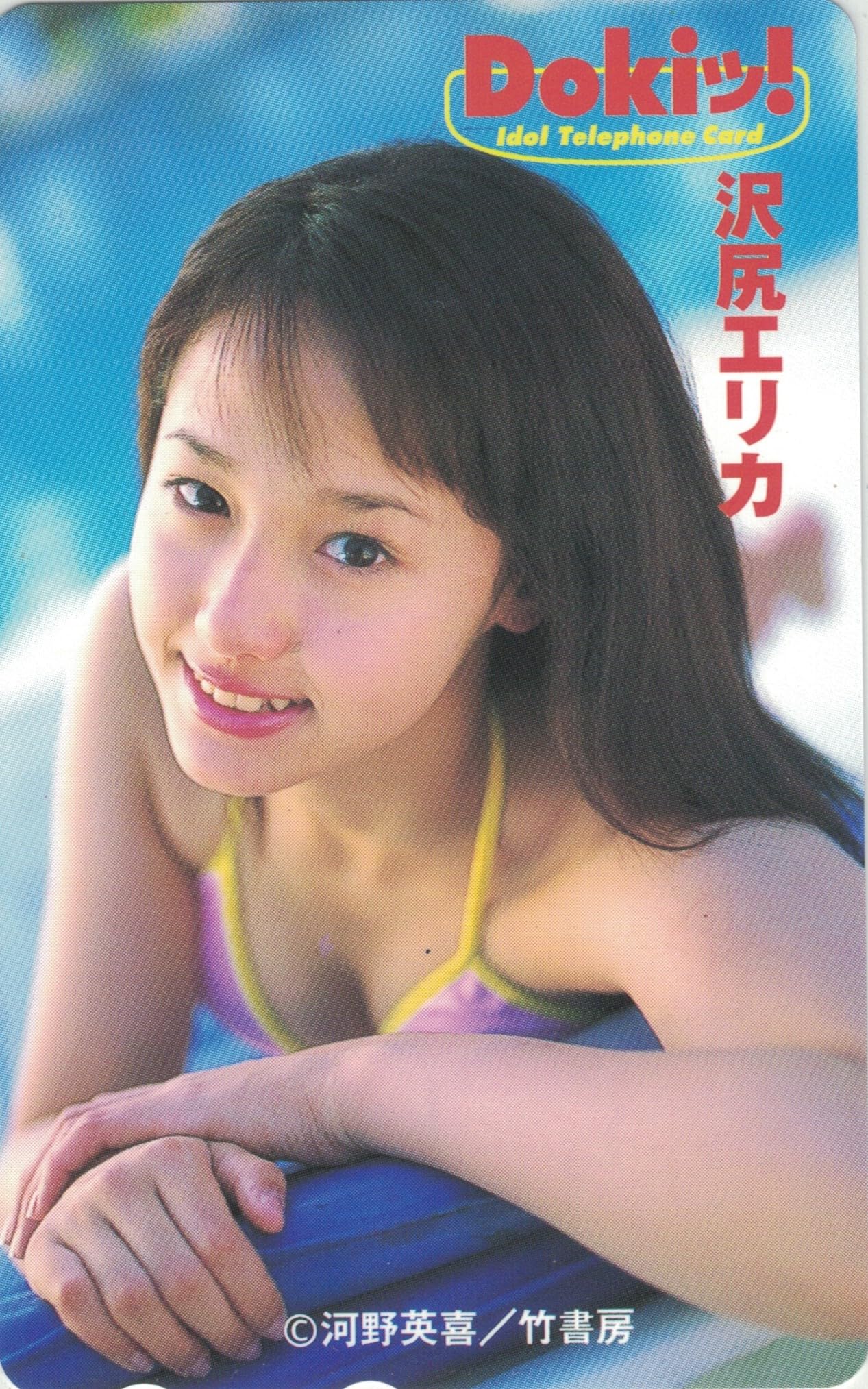 沢尻エリカ 非売品  当時物 レア 公式 企業 フォト ポストカード Amazon | テレホンカード テレカ 沢尻エリカ Dokiッ! ② 50度数