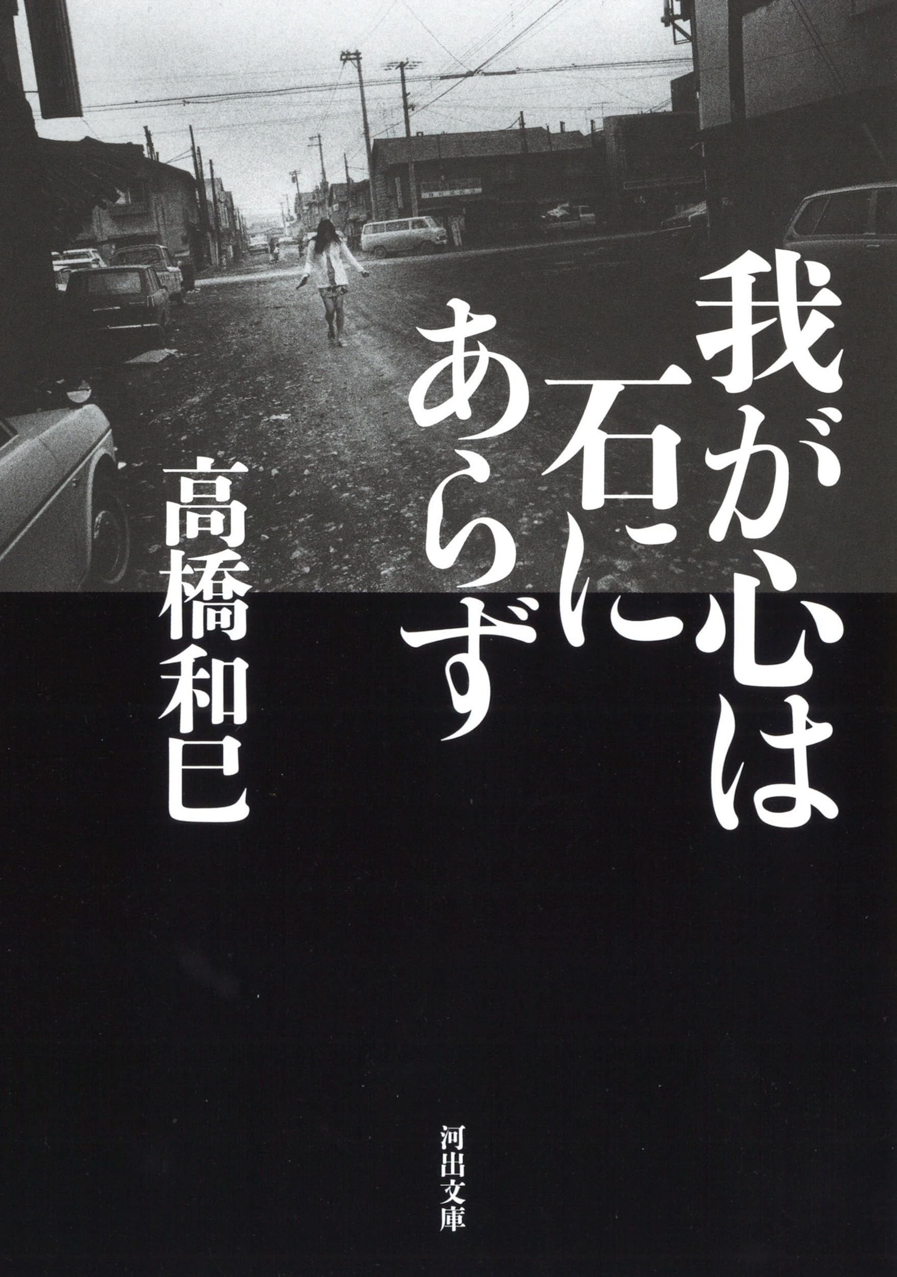 Amazon.co.jp: 我が心は石にあらず (河出文庫 た 13-19) : 高橋 和巳: 本
