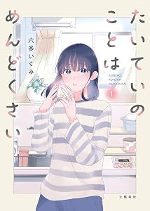 たいていのことはめんどくさい 1 (Seasons)