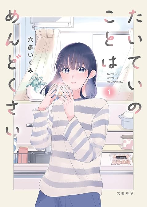 『たいていのことはめんどくさい 1』の表紙イラスト 電子書籍 漫画