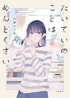 たいていのことはめんどくさい 1 (Seasons)