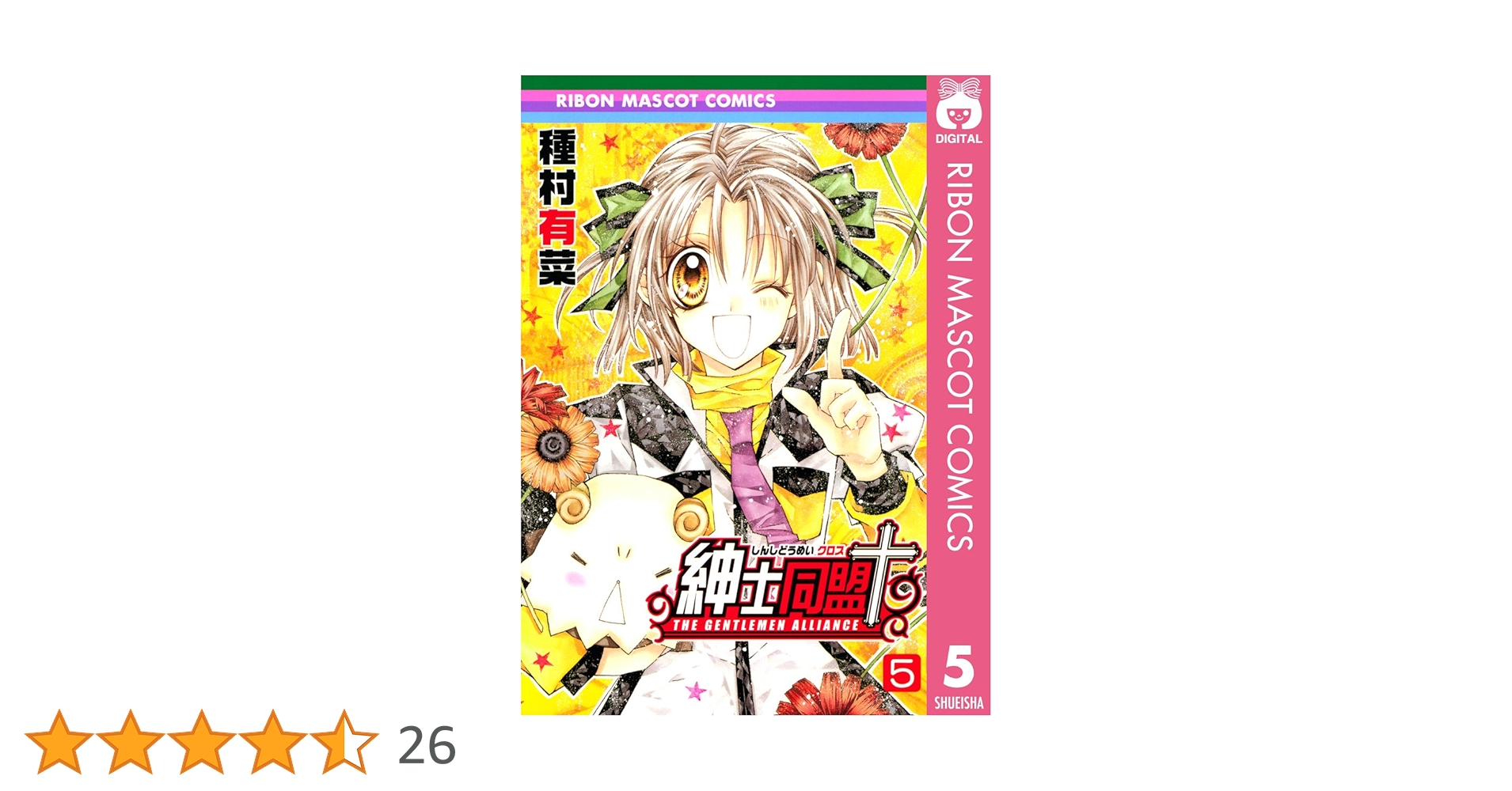 紳士同盟+  他  種村有菜 紳士同盟＋ 11 (りぼんマスコットコミックスDIGITAL) | 種村有菜