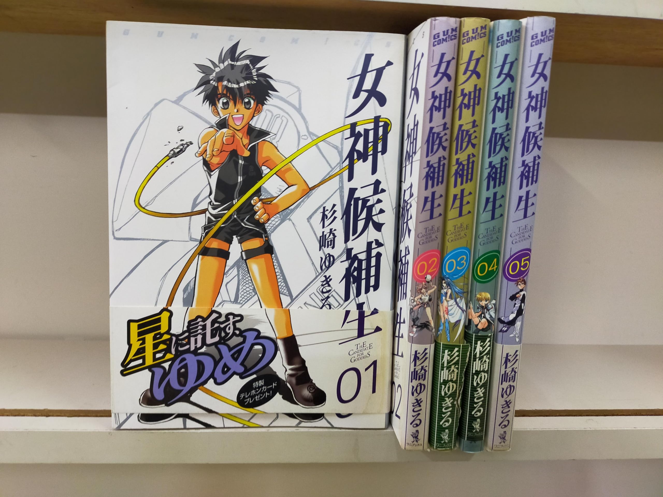 女神候補生 全5巻完結 (Gum comics) [マーケットプレイス コミック