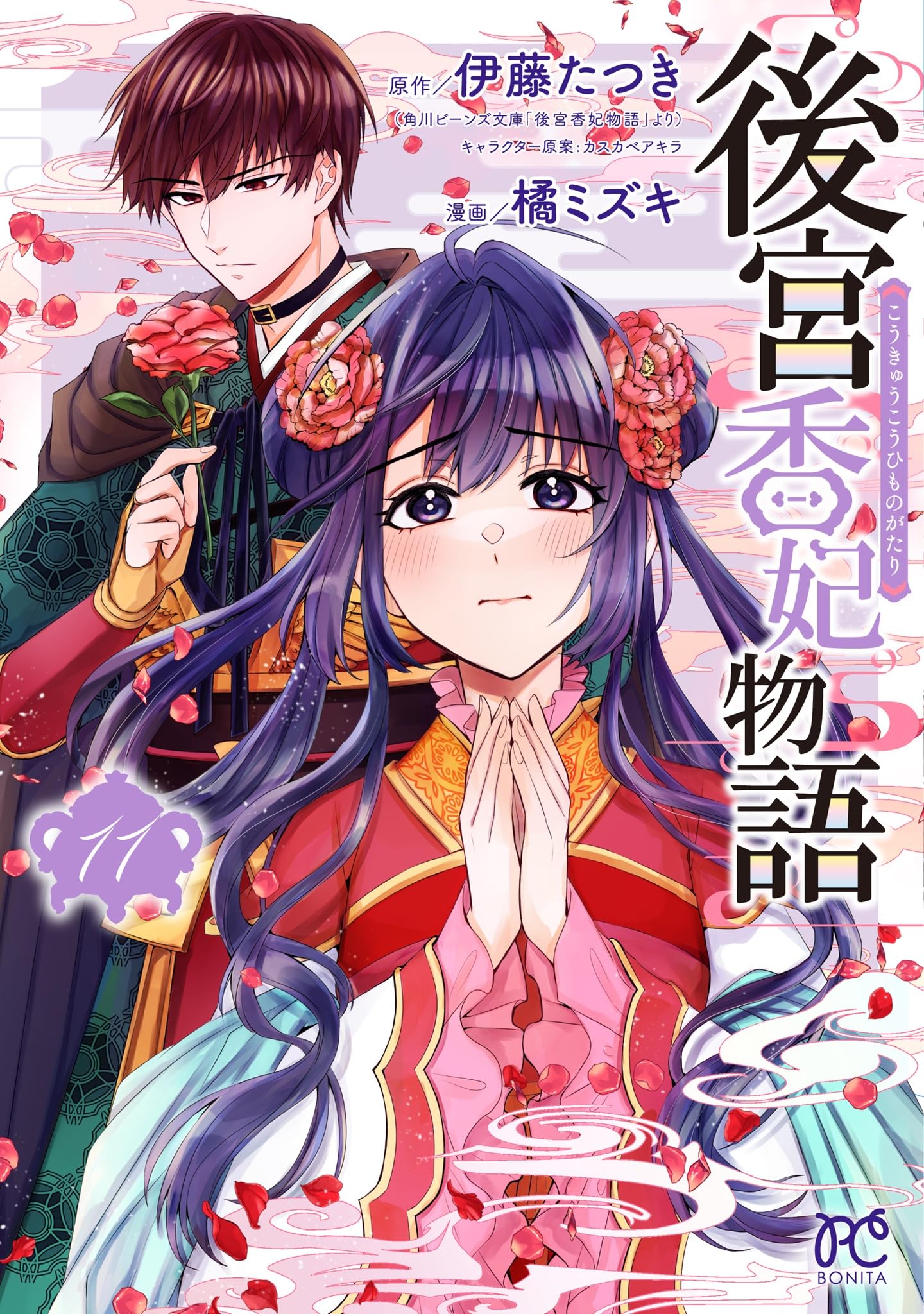 後宮香妃物語 11 (11) (ボニータコミックス) | 伊藤たつき, 橘ミズキ