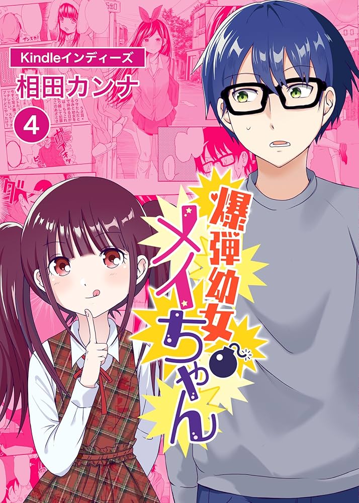 爆弾幼女メイちゃん4 相田カンナのマンガ集 | 相田カンナ, AK-STUDIO 爆弾幼女メイちゃん4 相田カンナのマンガ集 | 相田カンナ, AK-STUDIO