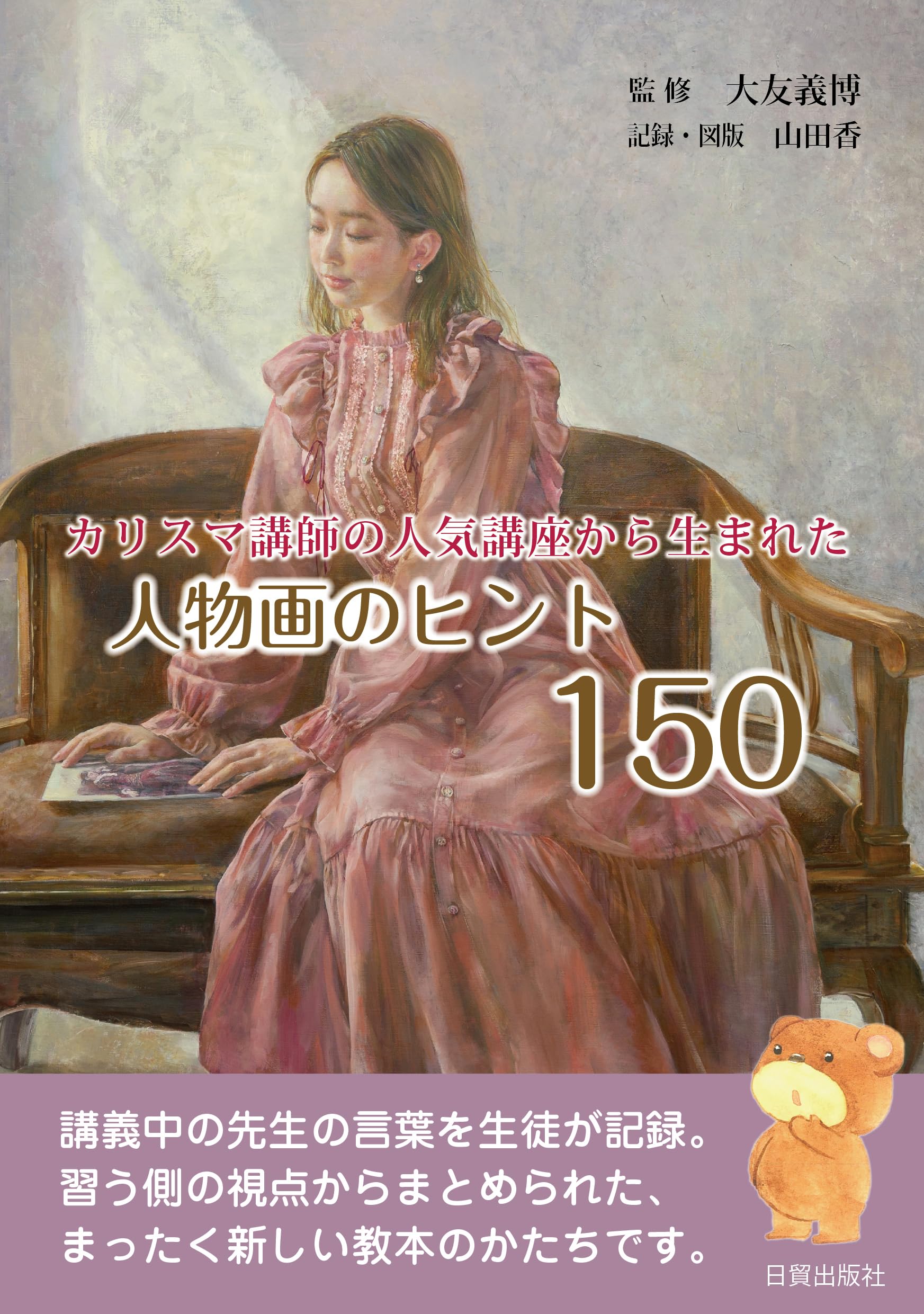 Amazon.co.jp: 人物画のヒント150 : 大友 義博, 山田 香: 本