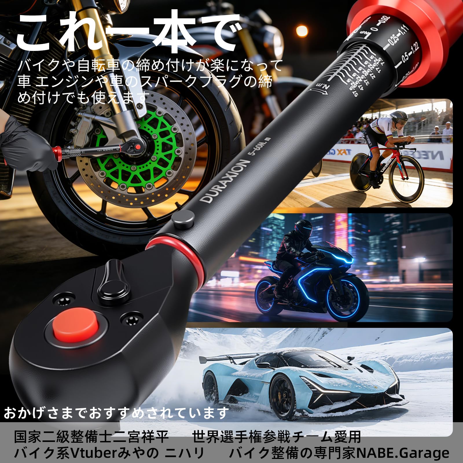 Amazon | DURAXION 3/8インチ トルクレンチ バイク セット3点組レッド