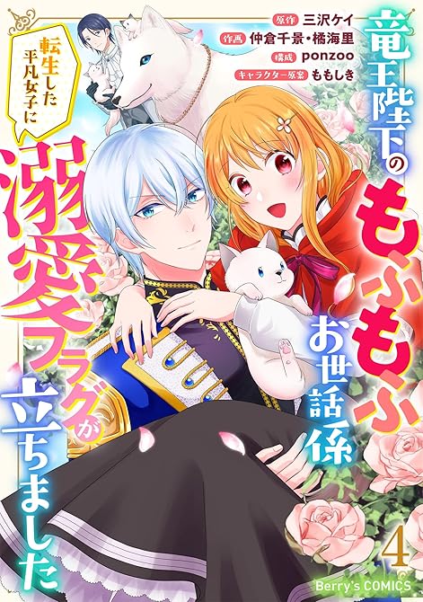 『竜王陛下のもふもふお世話係～転生した平凡女子に溺愛フラグが立ちました～4巻』の表紙イラスト 電子書籍 漫画