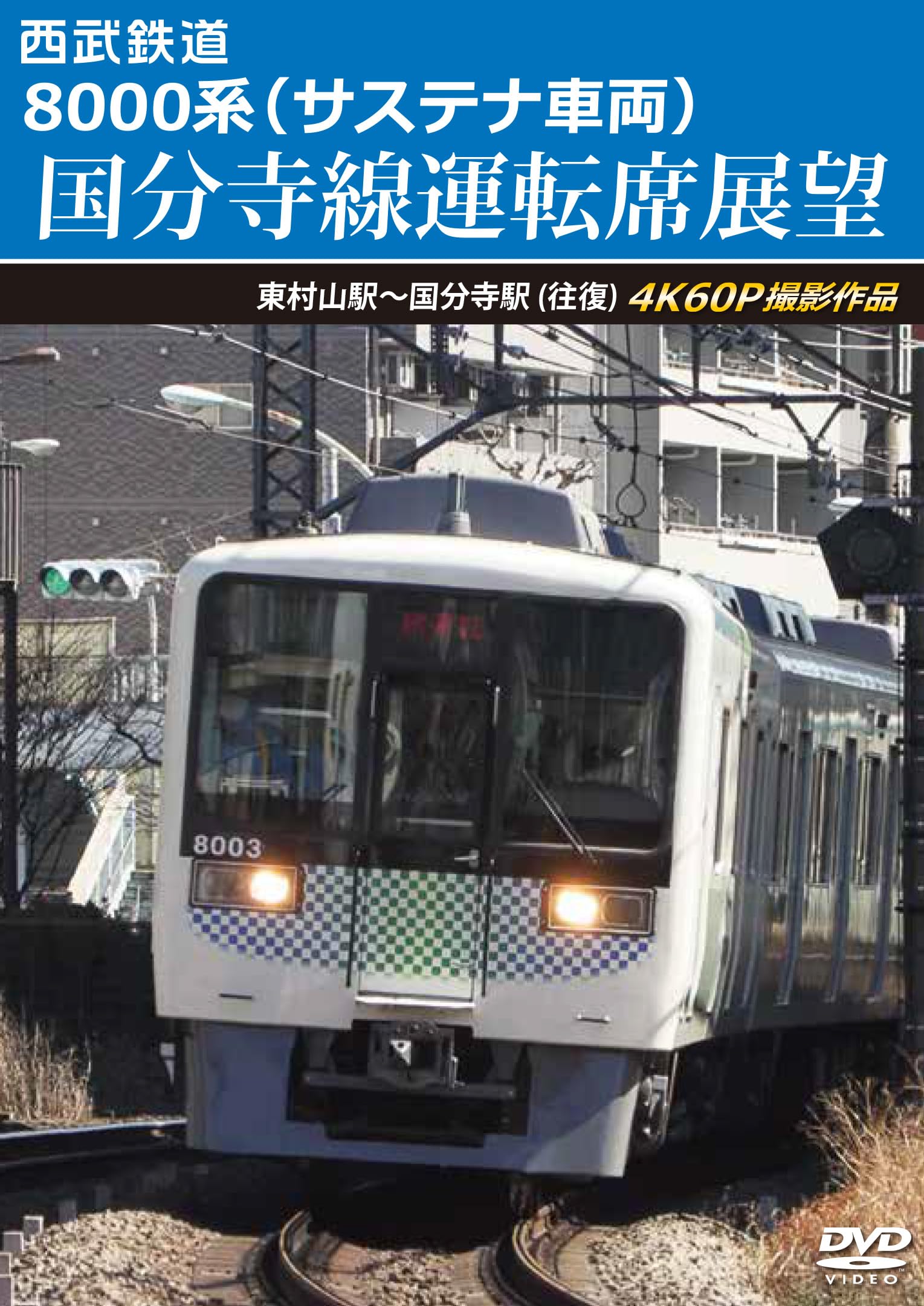 Amazon.co.jp: 西武鉄道8000系（サステナ車両） 国分寺線運転席展望