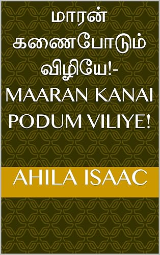 மாரன் கணைபோடும் விழியே!-Maaran Kanai Podum Viliye! (Tamil Edition)