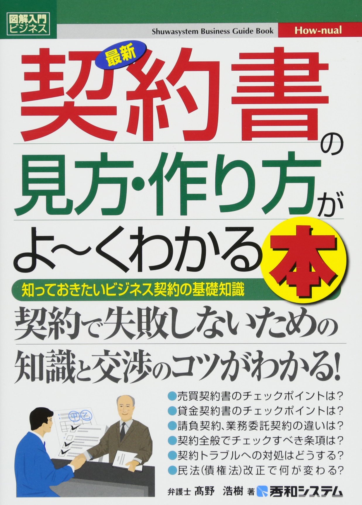 図解入門ビジネス 最新 契約書の見方・作り方がよ~くわかる本 (How