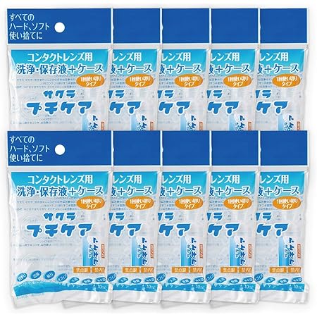 Amazon サクラプチケア 公式 コンタクト レンズ 洗浄液 保存液 ハード ソフト 旅行 用 トラベル 使いきり ケース 付き 10個 セット Spcare10 サクラプチケア コンタクトケース Amazon サクラプチケア 公式 コンタクト レンズ 洗浄液 保存液 ハード ソフト 旅行 用 トラベル 使いきり ケース 付き 10個 セット Spcare10 サクラプチケア コンタクトケース