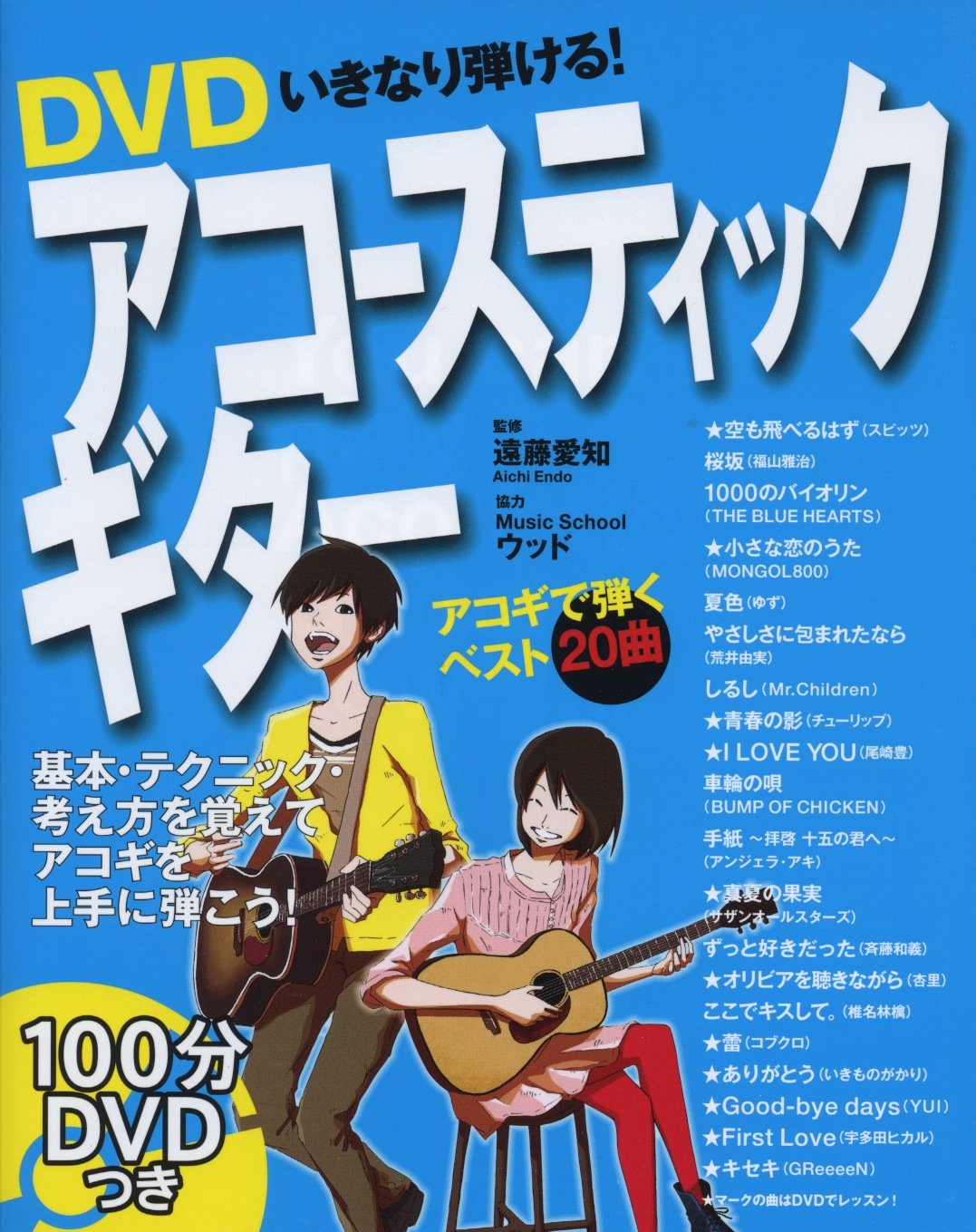 １０日間で弾けるロック・ギタ－ ＤＶＤのお手本をまねるだけ！ 〔２００８年〕改 DVDいきなり弾ける!アコースティックギター | 遠藤愛知 |本