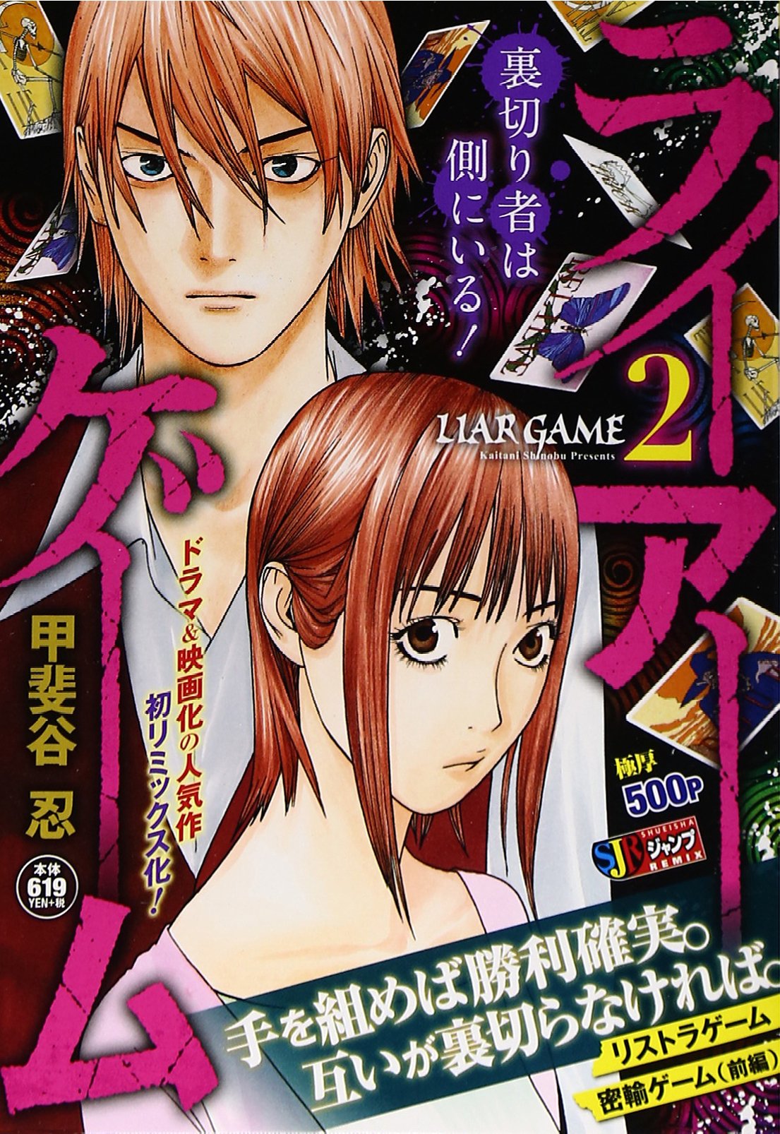 ライアーゲーム リストラゲーム密輸ゲーム 前編 Shueisha Jump Remix 甲斐谷 忍 本 通販 Amazon