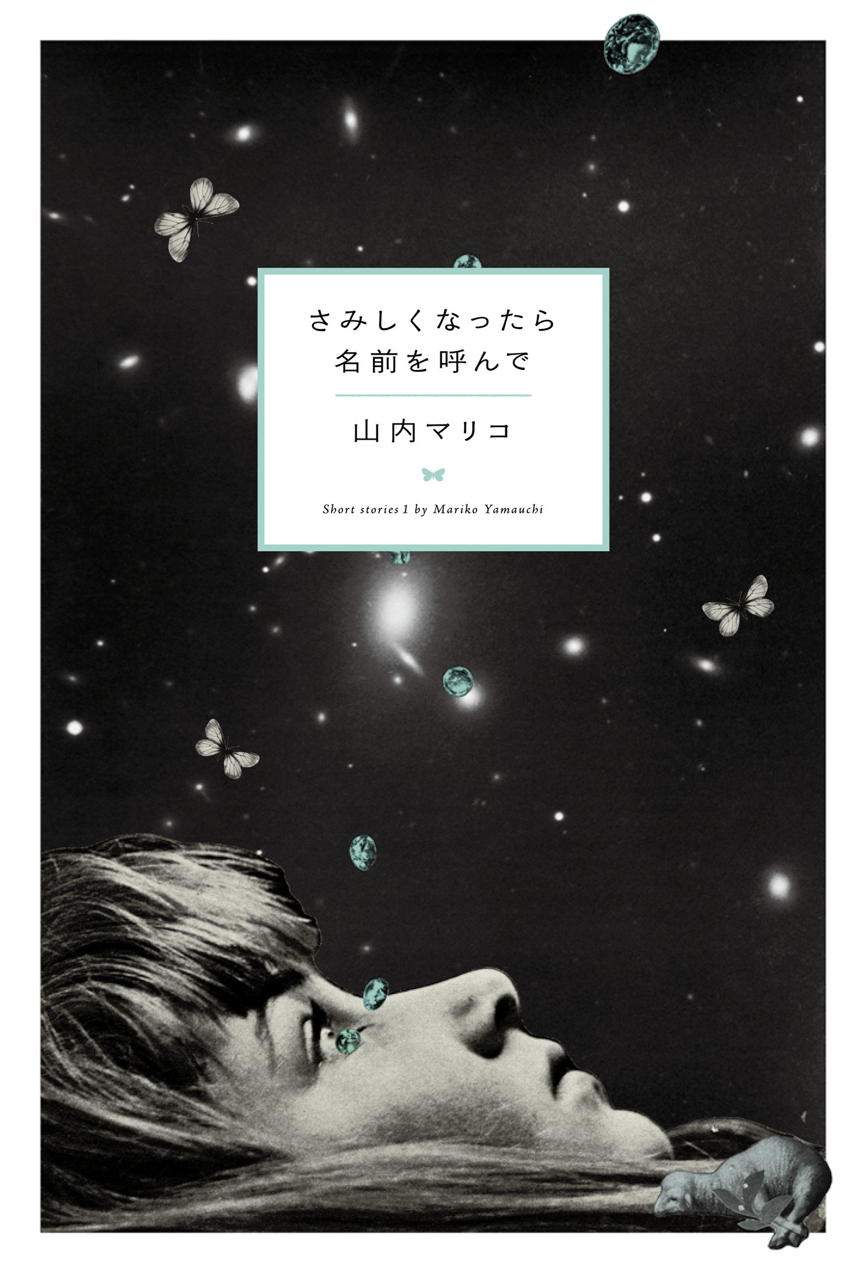 さみしくなったら名前を呼んで | 山内 マリコ |本 | 通販 | Amazon