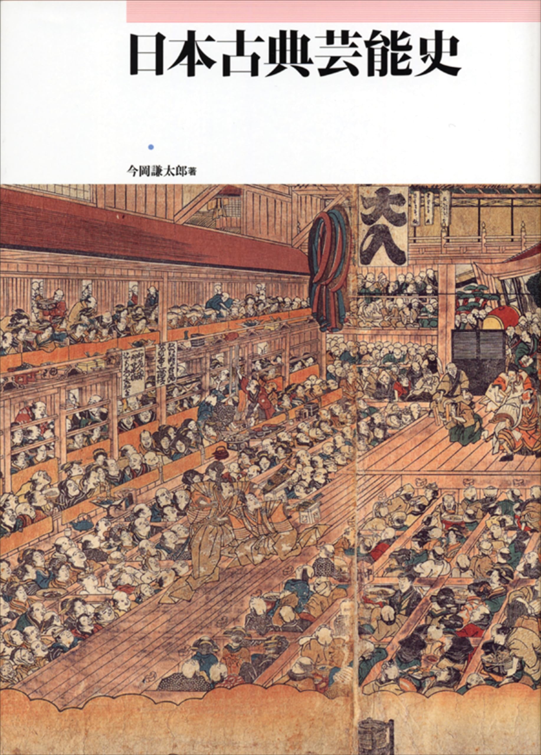 日本の古典芸能 第二巻 雅楽 初版本 日本古典芸能史 | 今岡謙太郎 |本 | 通販 | Amazon