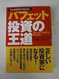 『バフェット投資の王道』の書影