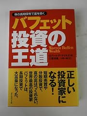 『バフェット投資の王道』の書影