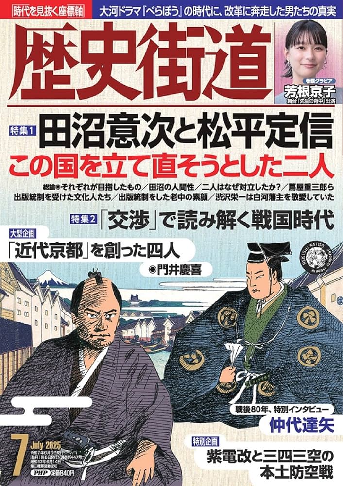 歴史街道2025年7月号（特集1「田沼意次と松平定信」） | 『歴史街道