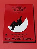 フープ博士の月への旅 たむらしげる　1980年初版 青林堂 たむらしげる フープ博士の月への旅 1980年 青林堂刊 | トムズ