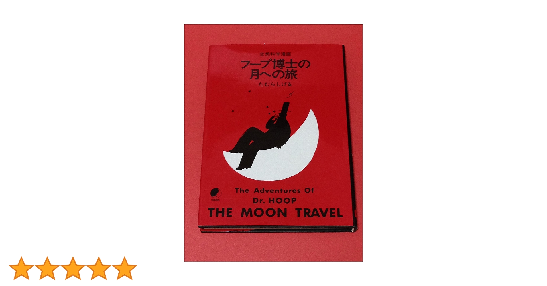 フープ博士の月への旅 たむらしげる　1980年初版 青林堂 たむらしげる フープ博士の月への旅 1980年 青林堂刊 | トムズ
