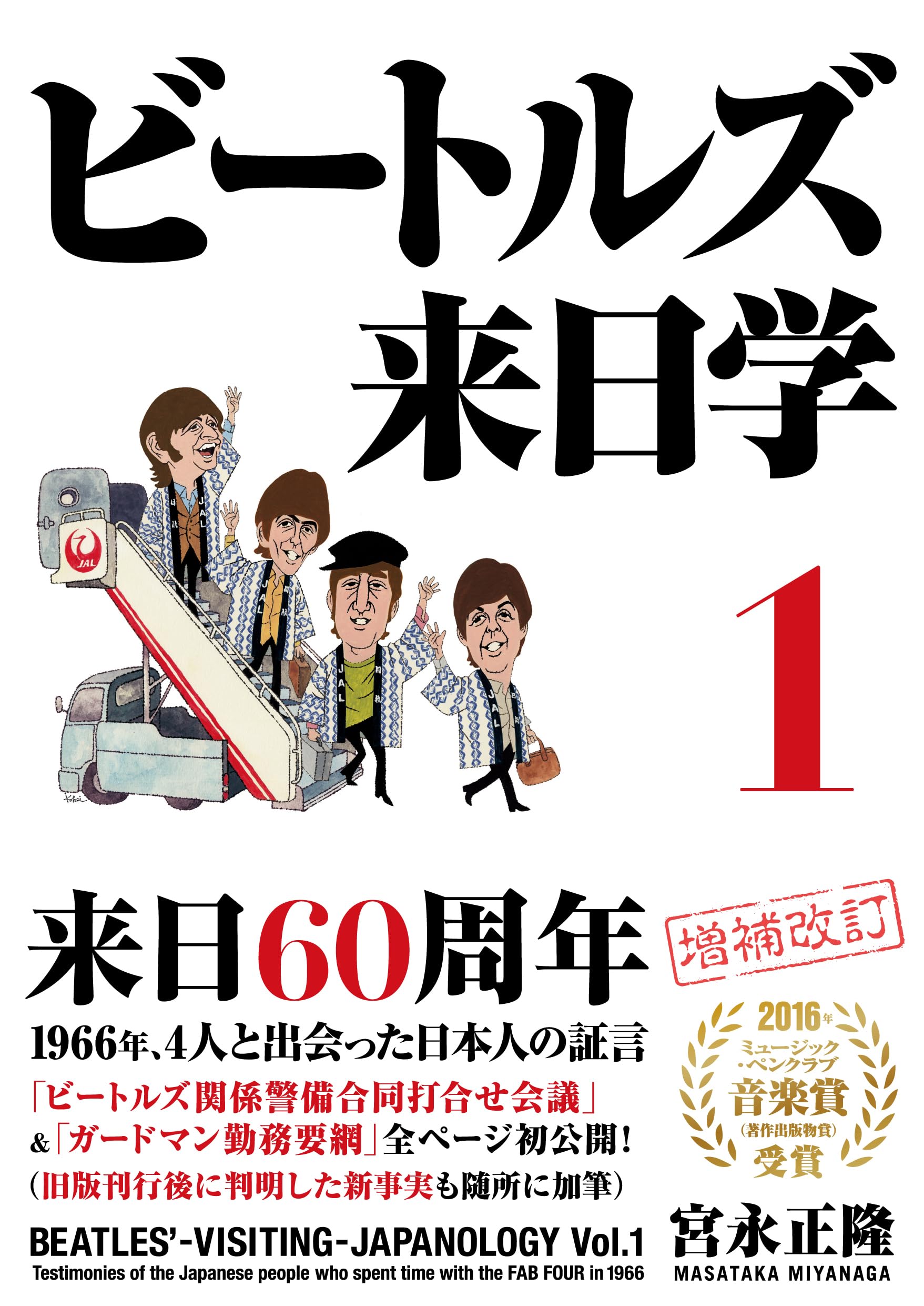 ビートルズ来日学 1（増補・新装版) （リットーミュージック） | 宮永