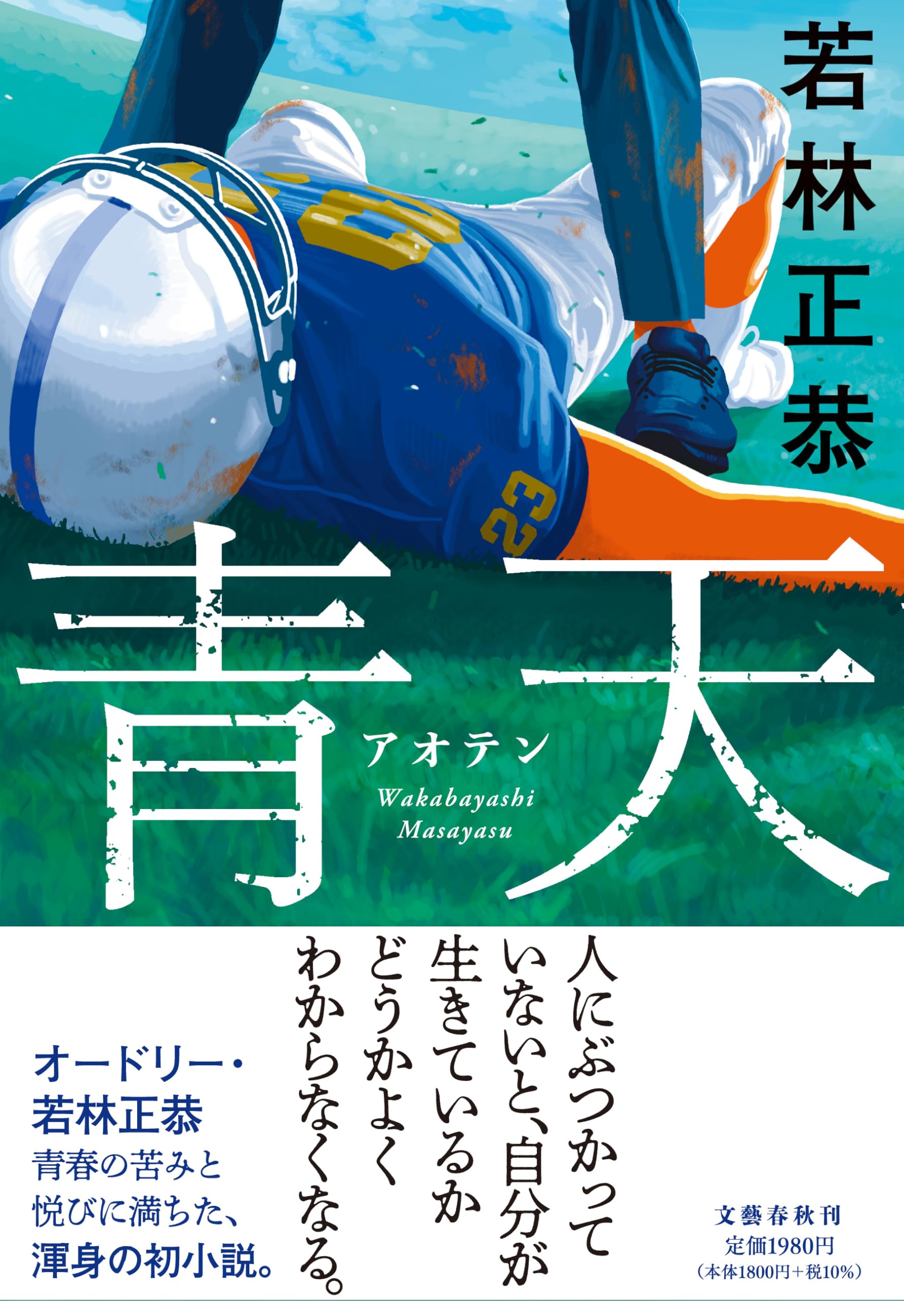 【サイン本‼︎】若林正恭 青天【初版本】小説 日本文学 帯付き【未読品】レア 青天 | 若林 正恭 |本 | 通販 | Amazon