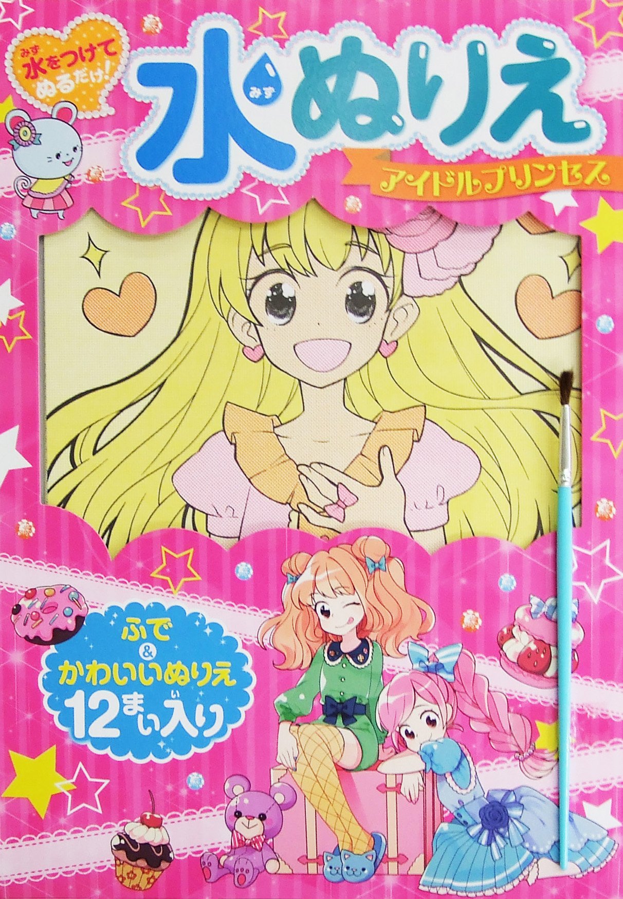 水をつけてぬるだけ 水ぬりえ アイドルプリンセス 永岡書店編集部 本 通販 Amazon