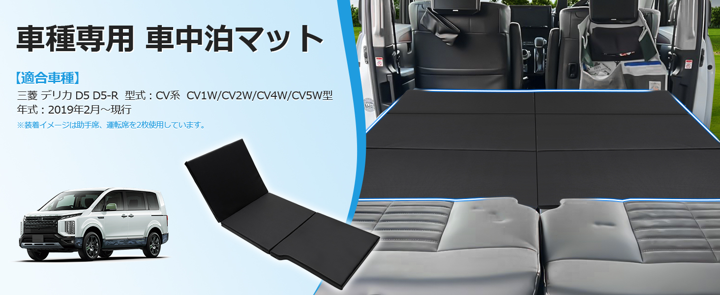 三菱 デリカ D5 専用 車中泊マット 黒 2枚セット 車中泊 マット デリカD5 三菱 CV1W 8人乗り専用 座席シート