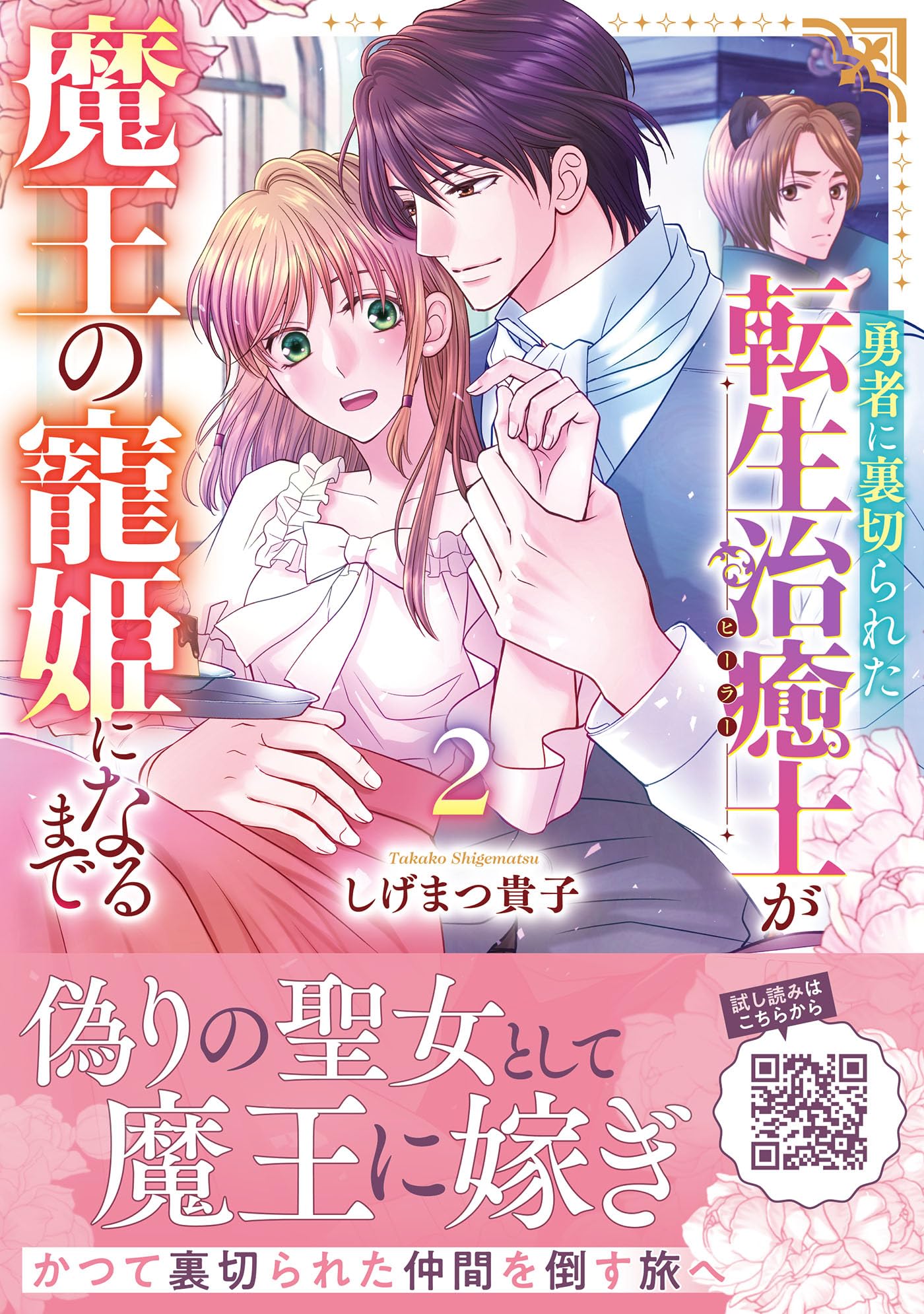 勇者に裏切られた転生治癒士が魔王の寵姫になるまで1.2 勇者に裏切られた転生治癒士が魔王の寵姫になるまで1.2