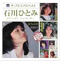 堺*子様 ①石川ひとみ写真Lサイズ22枚 81NPmTM1xiL._SY200_QL15_.jpg