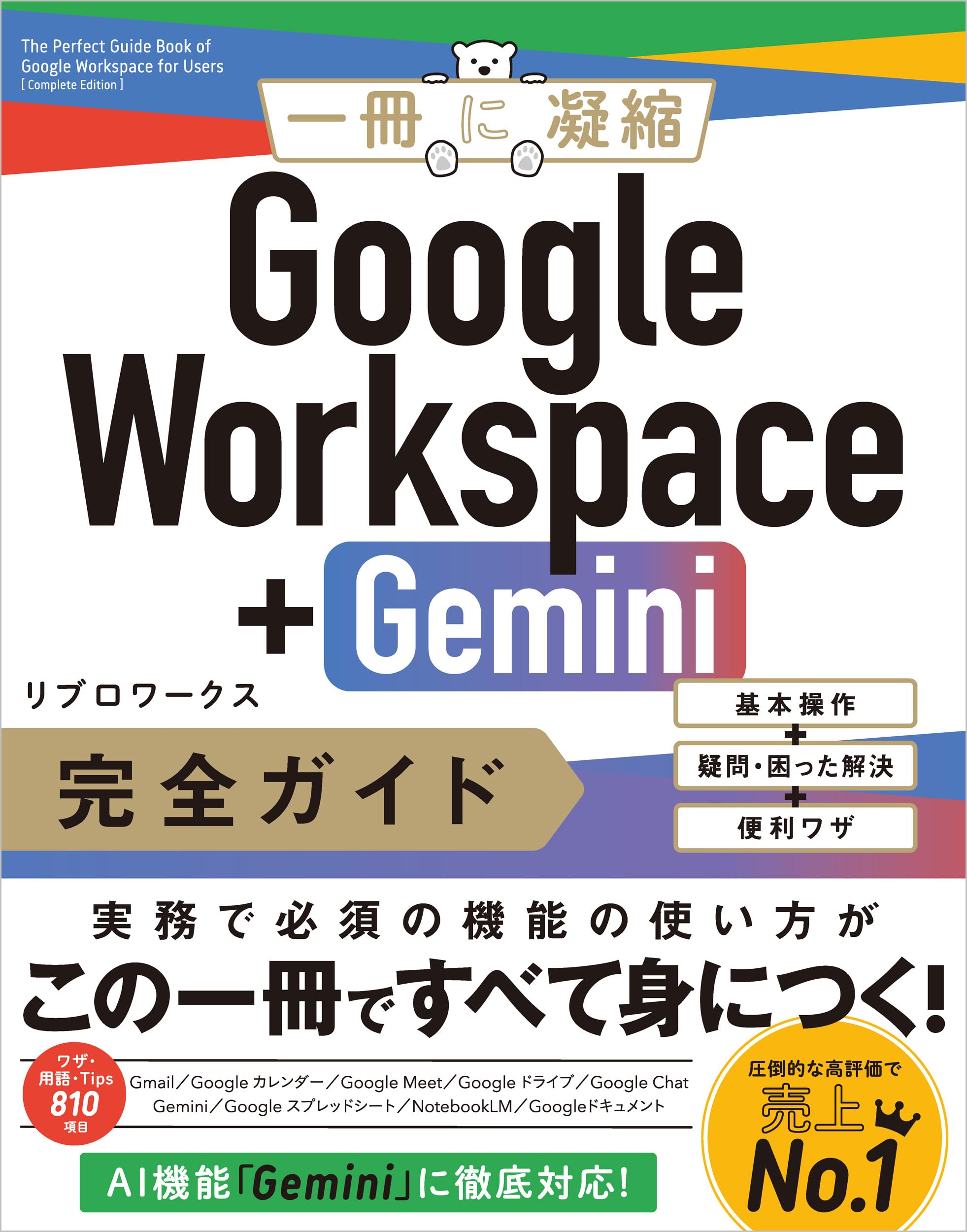 Google Workspace＋Gemini 完全ガイド 基本操作＋疑問・困った解決＋