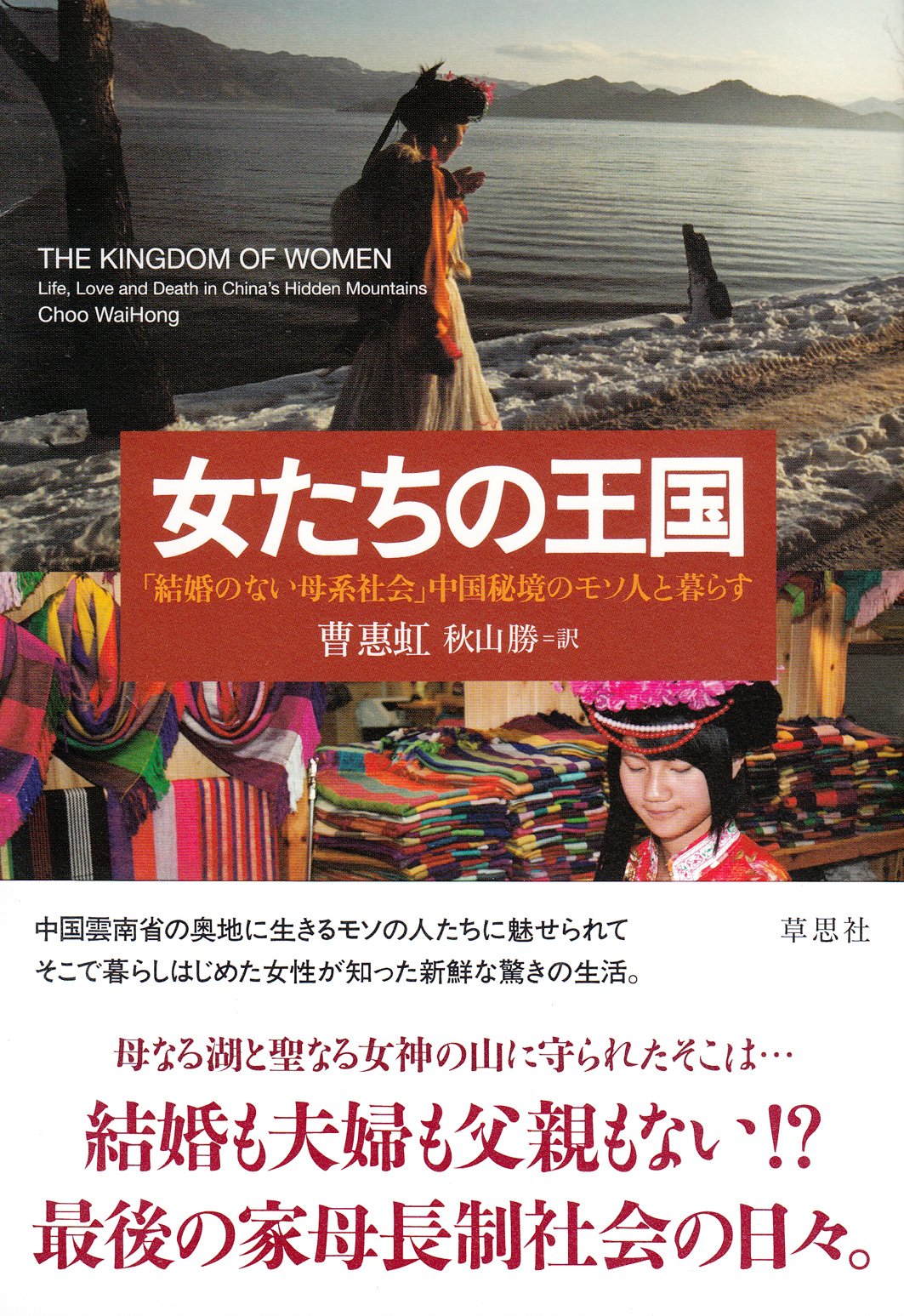 900円　女たちの王国 「結婚のない母系社会」中国秘境のモソ人と暮らす 81NQAJhaxRL.jpg