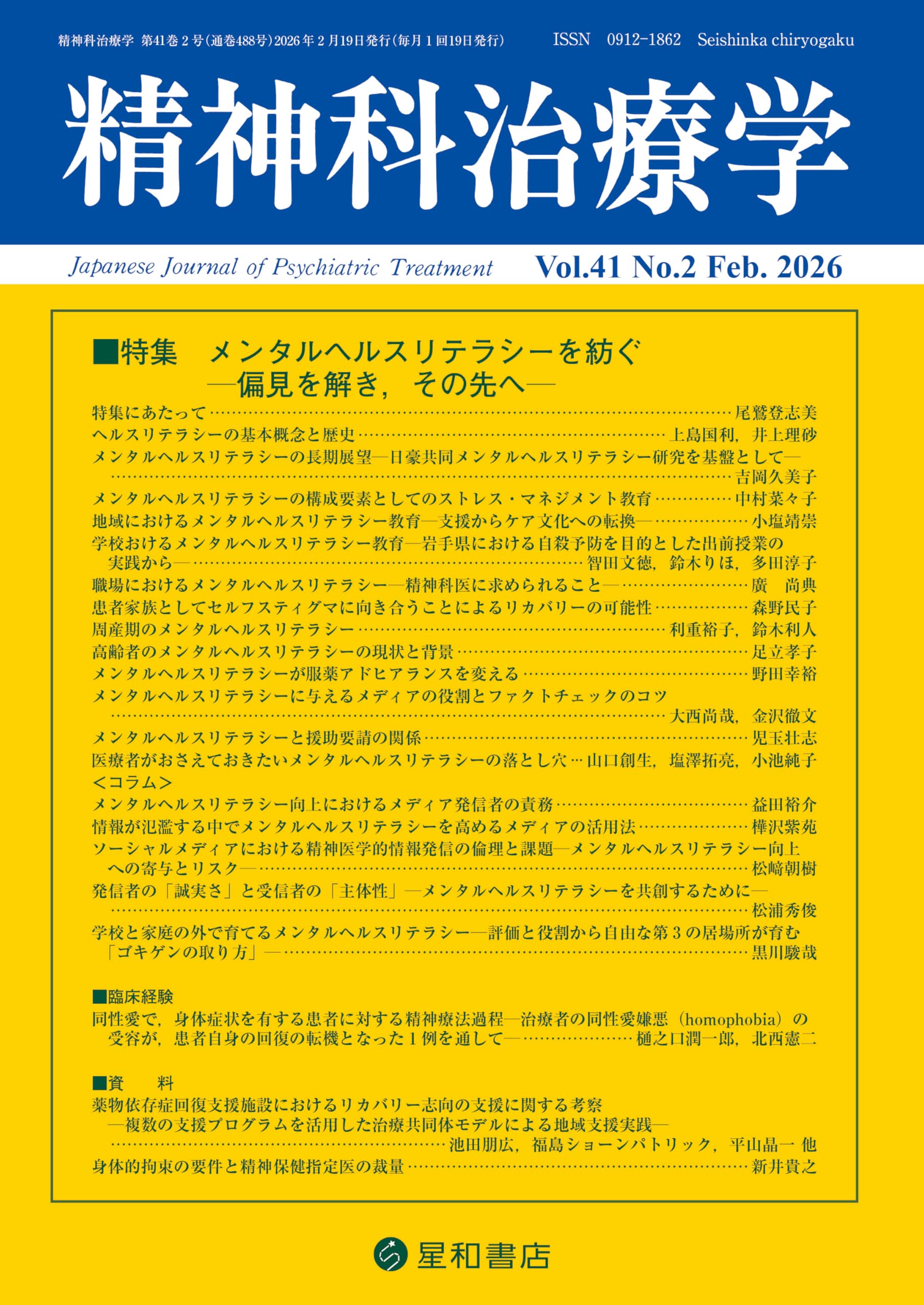 精神科治療学 Vol.41 No.2 2026年2月号〈特集〉メンタルヘルス