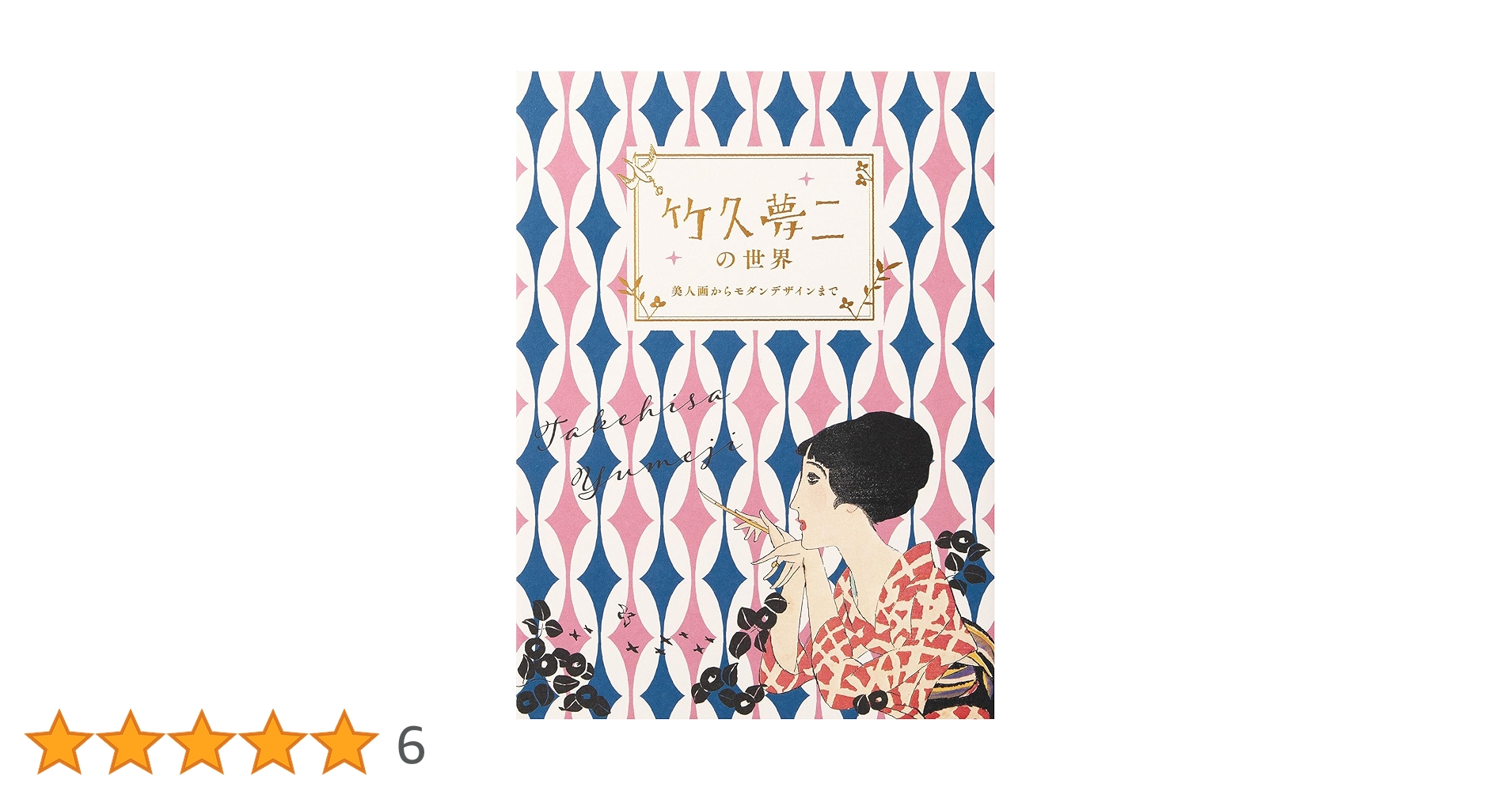 竹久夢二の世界ー美人画からモダンデザインまでー | 王文萱