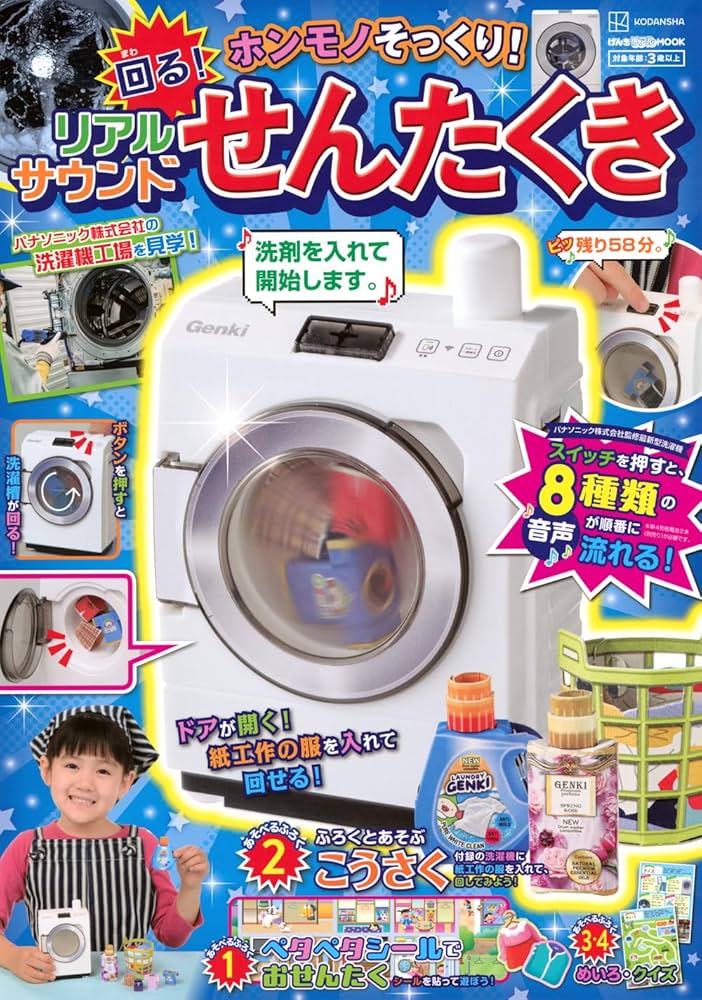 げんきリアルMOOK ホンモノそっくり! 回る! リアルサウンドせんたくき
