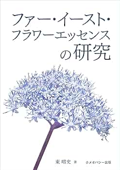 Amazon.co.jp: ファー・イースト・フラワーエッセンスの研究