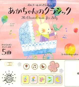 クラッシックCＤ　解説絵本付き Amazon.co.jp: あかちゃんのクラシック: オルゴールがっきえほん