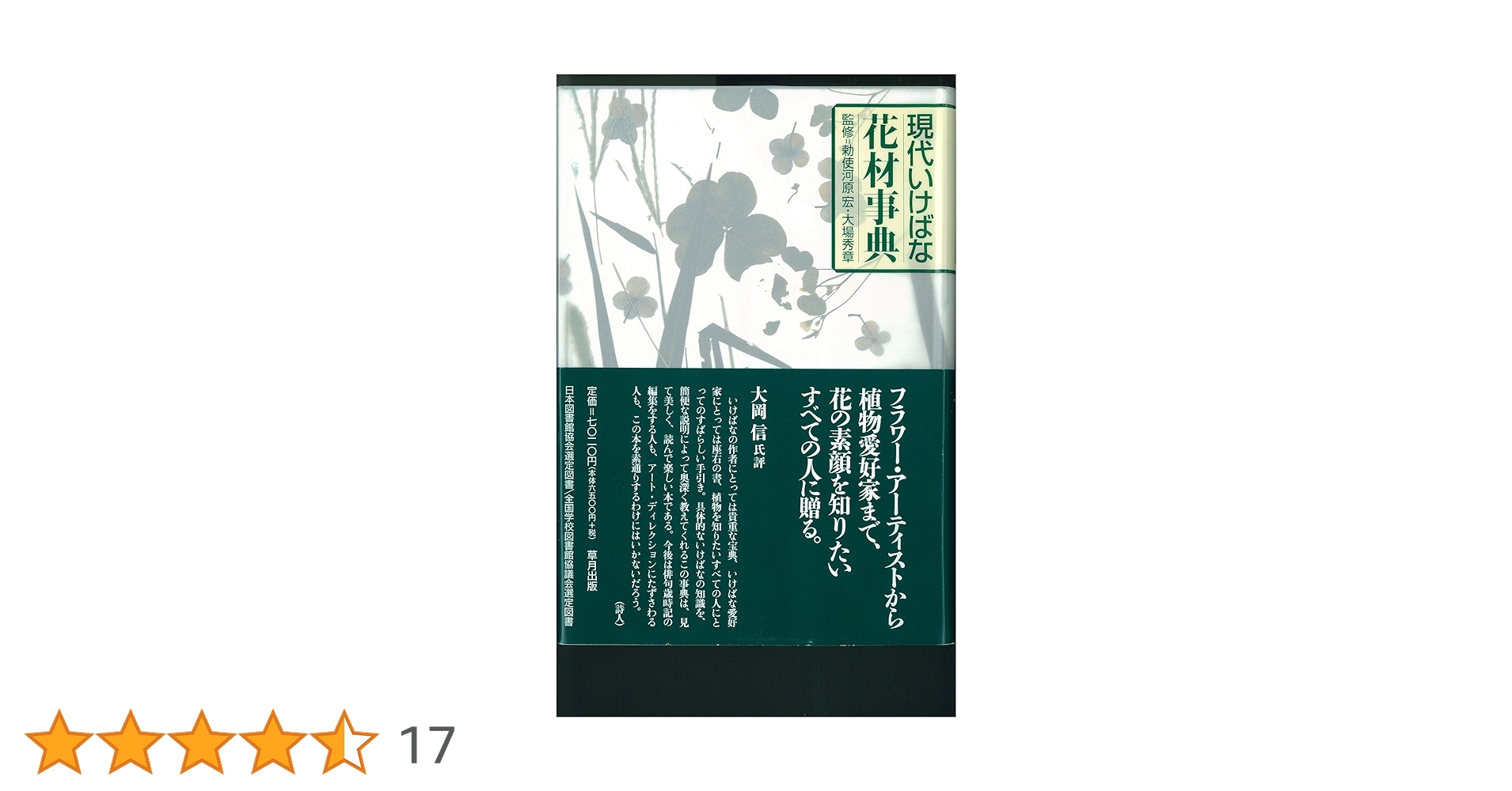 ☆早い者勝ち☆ 作例、文献付 生花格花花材事典 講談社 ☆早い者勝ち☆ 作例、文献付 生花格花花材事典 講談社 花の