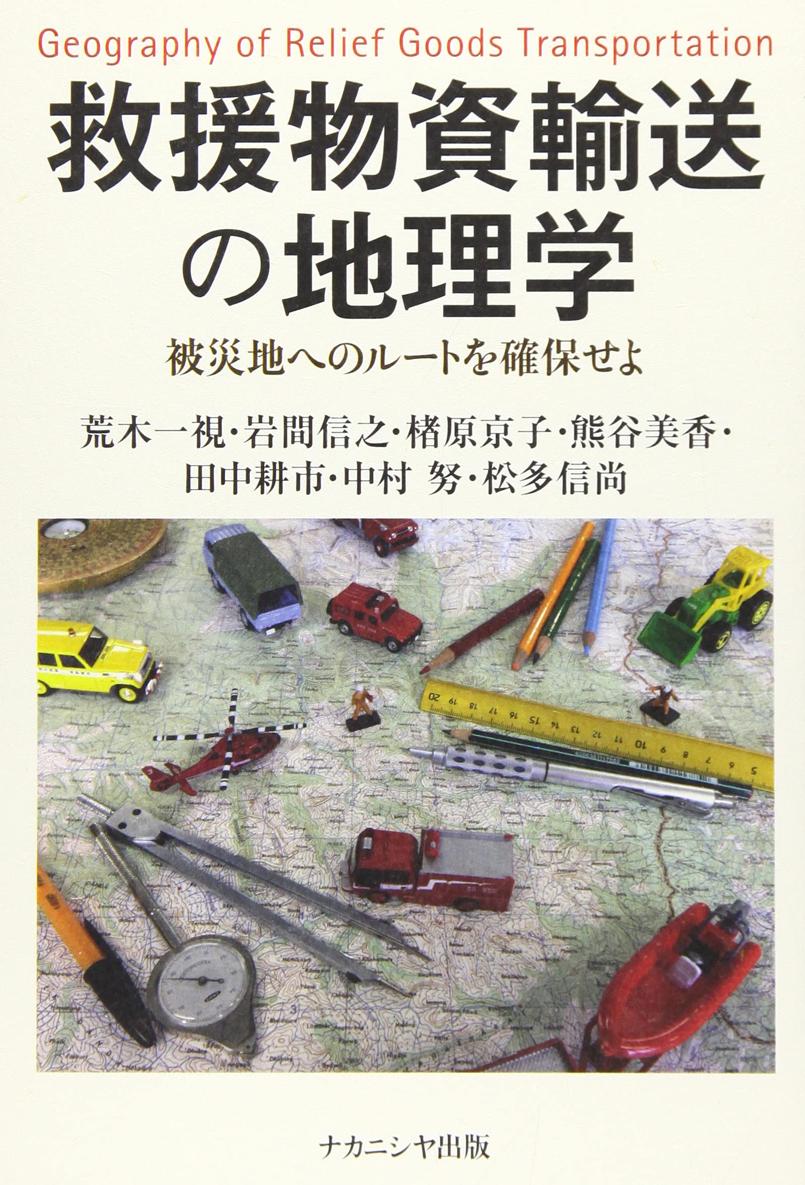 Amazon Co Jp 救援物資輸送の地理学 荒木 一視 楮原 京子 熊谷 美香 田中 耕市 中村 努 松多 信尚 Japanese Books