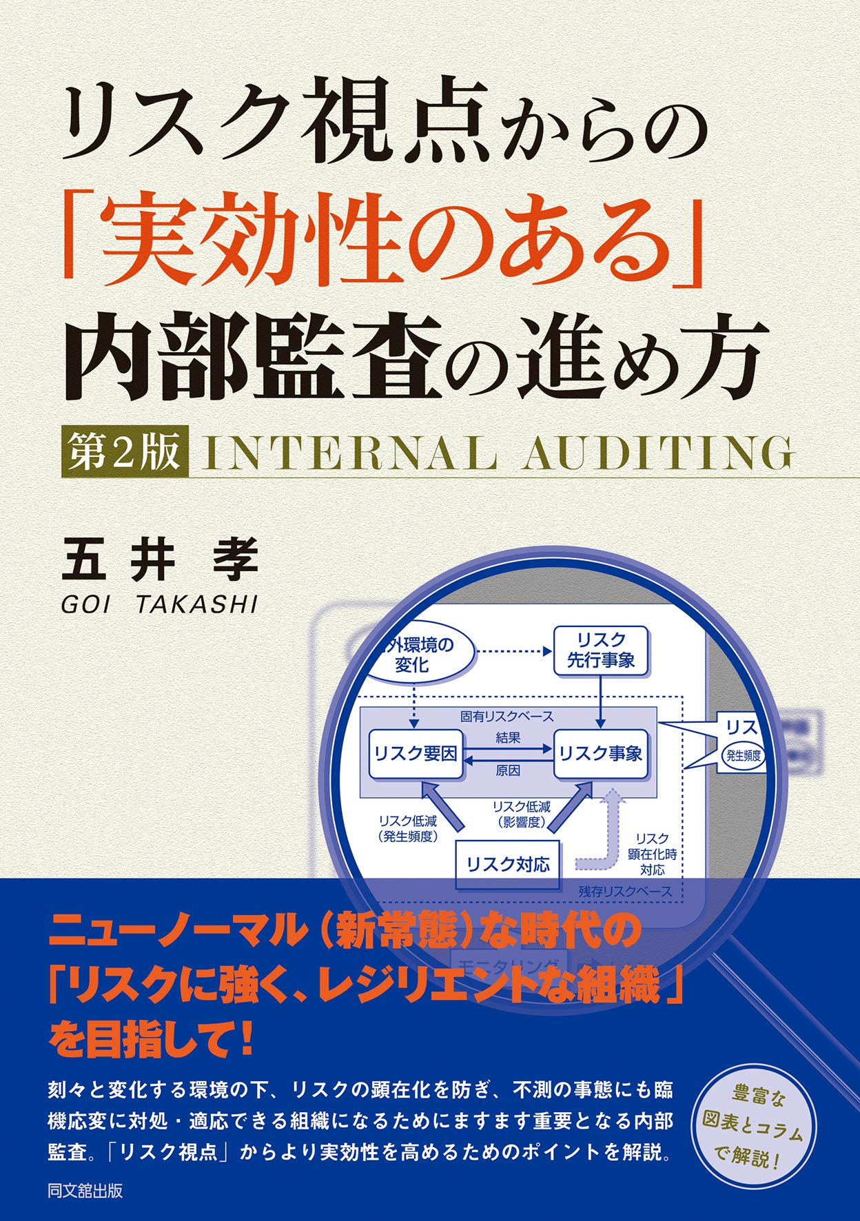 リスク視点からの「実効性のある」内部監査の進め方(第2版