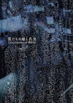 欅坂46(けやき坂46) - 僕たちの嘘と真実　Documentary　of　欅坂46　DVDコンプリートBO ドキュメンタリー映画「僕たちの嘘と真実 Documentary of 欅坂46