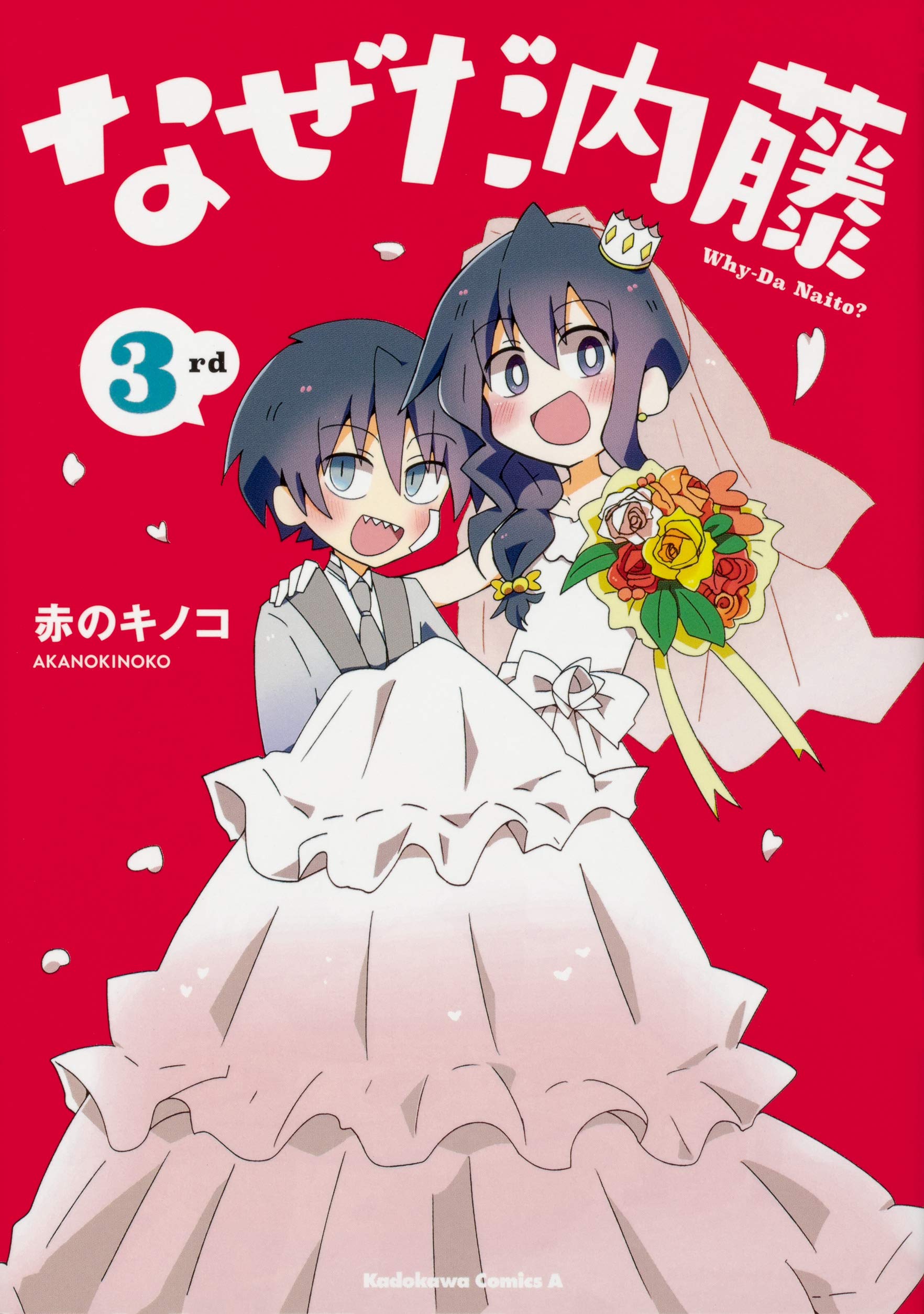 なぜだ内藤 3rd 角川コミックス エース 赤のキノコ 本 通販 Amazon