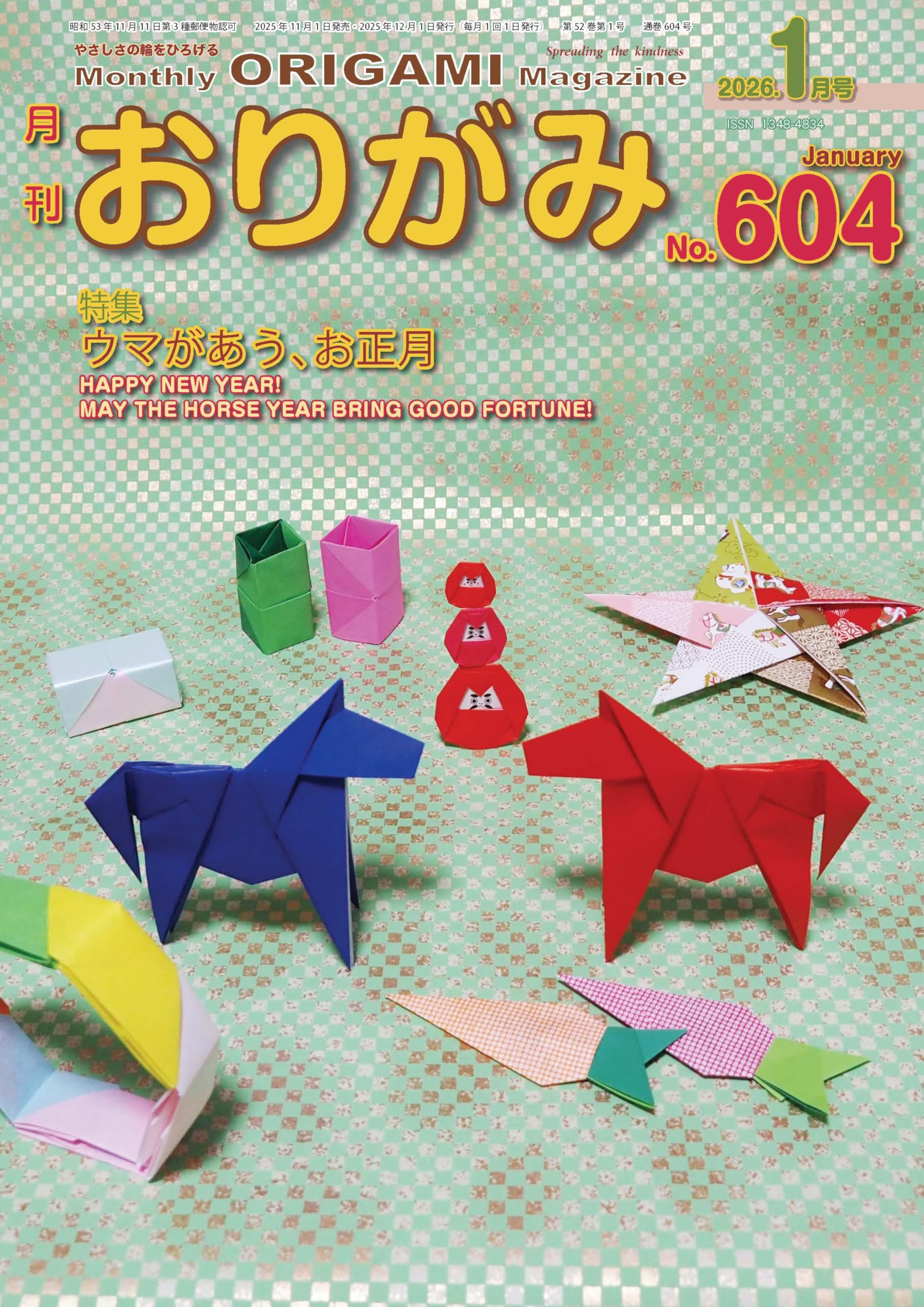 月刊おりがみ: やさしさの輪をひろげる (No.604(2026年1月号)) | 松野