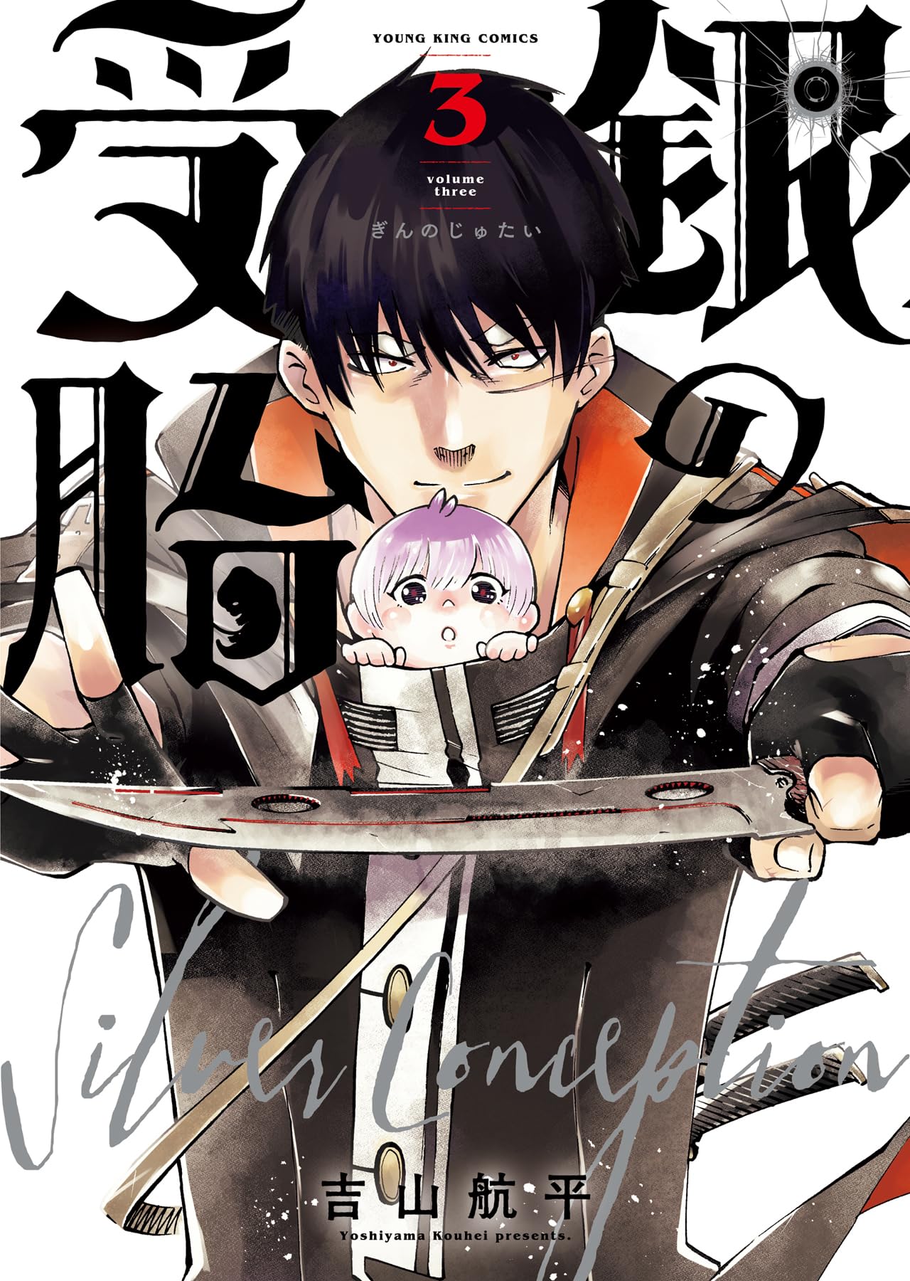 銀の受胎 3 (3巻) (YKコミックス) | 吉山 航平 |本 | 通販 | Amazon