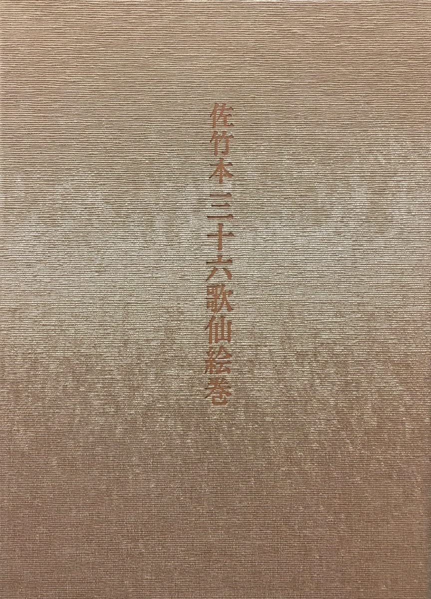 「佐竹本三十六歌仙絵巻 大和文華館収蔵」田中親美 復元 馬場あき子 歌詞解説 Amazon.co.jp: 『佐竹本 三十六歌仙絵巻 馬場あき子:歌詞解説